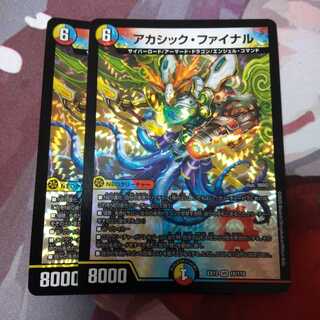 アカシック・ファイナル