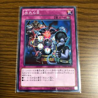 出たら目 ノーマルレア