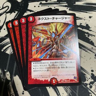ネクスト・チャージャー