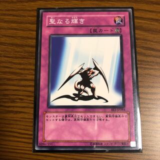 聖なる輝き ノーマル