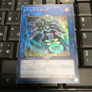ペンテスタッグ スーパーレア