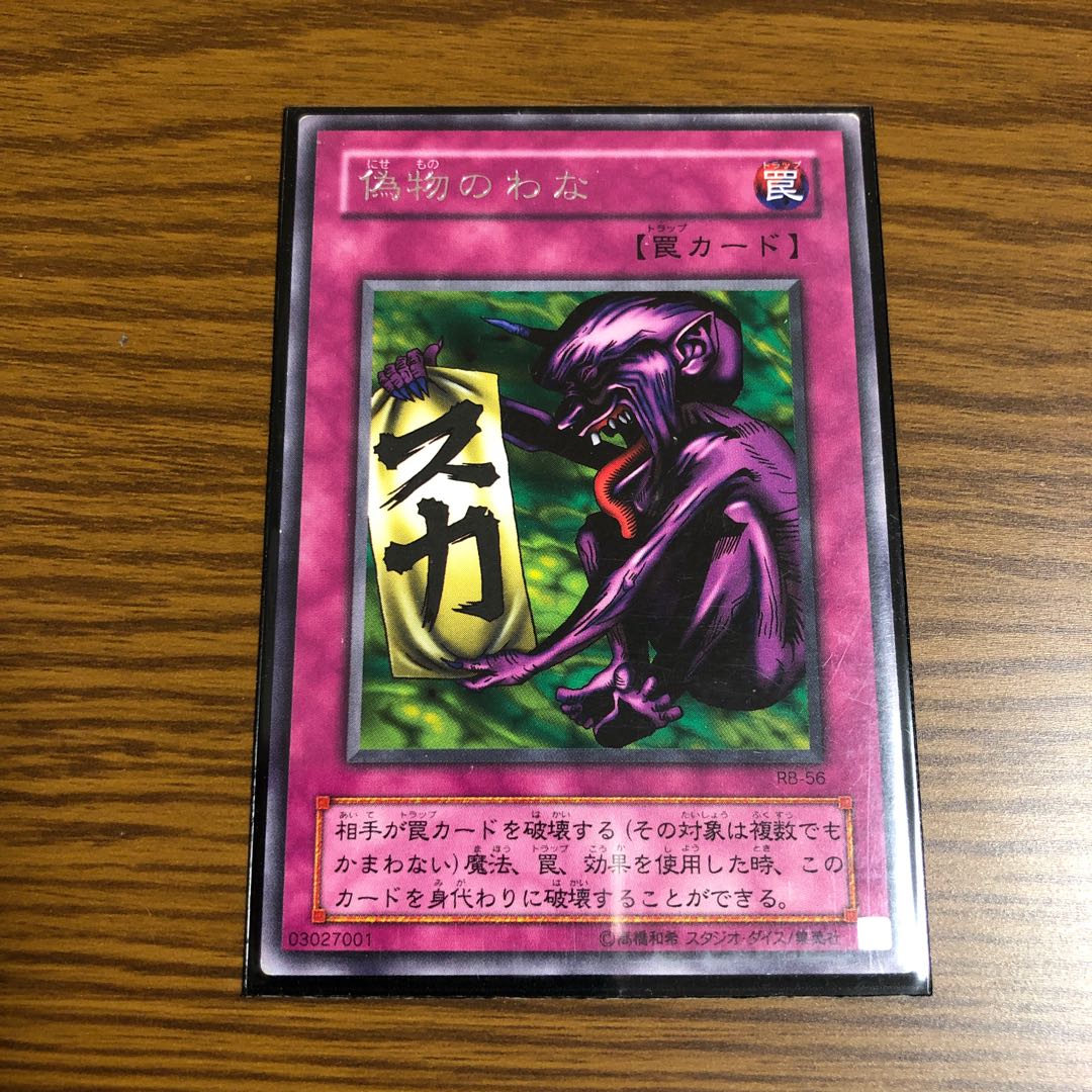 偽物のわな レア