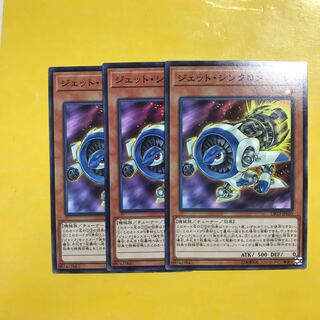 ジェット・シンクロン