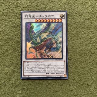 幻竜星-チョウホウ スーパーレア