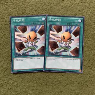 手札断殺 ノーマル2枚