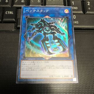 ペンテスタッグ スーパーレア