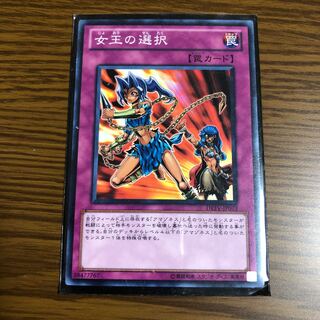 女王の選択 ノーマル