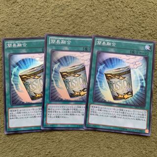 簡易融合 スーパーレア３枚