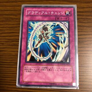 グラディアル・チェンジ ノーマル