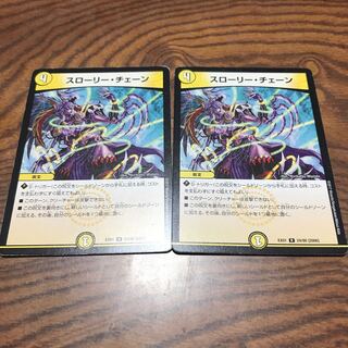 スローリー・チェーン