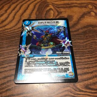 目的不明の作戦(MODE CHANGE)