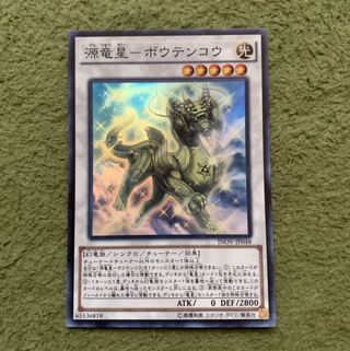 源竜星-ボウテンコウ スーパーレア