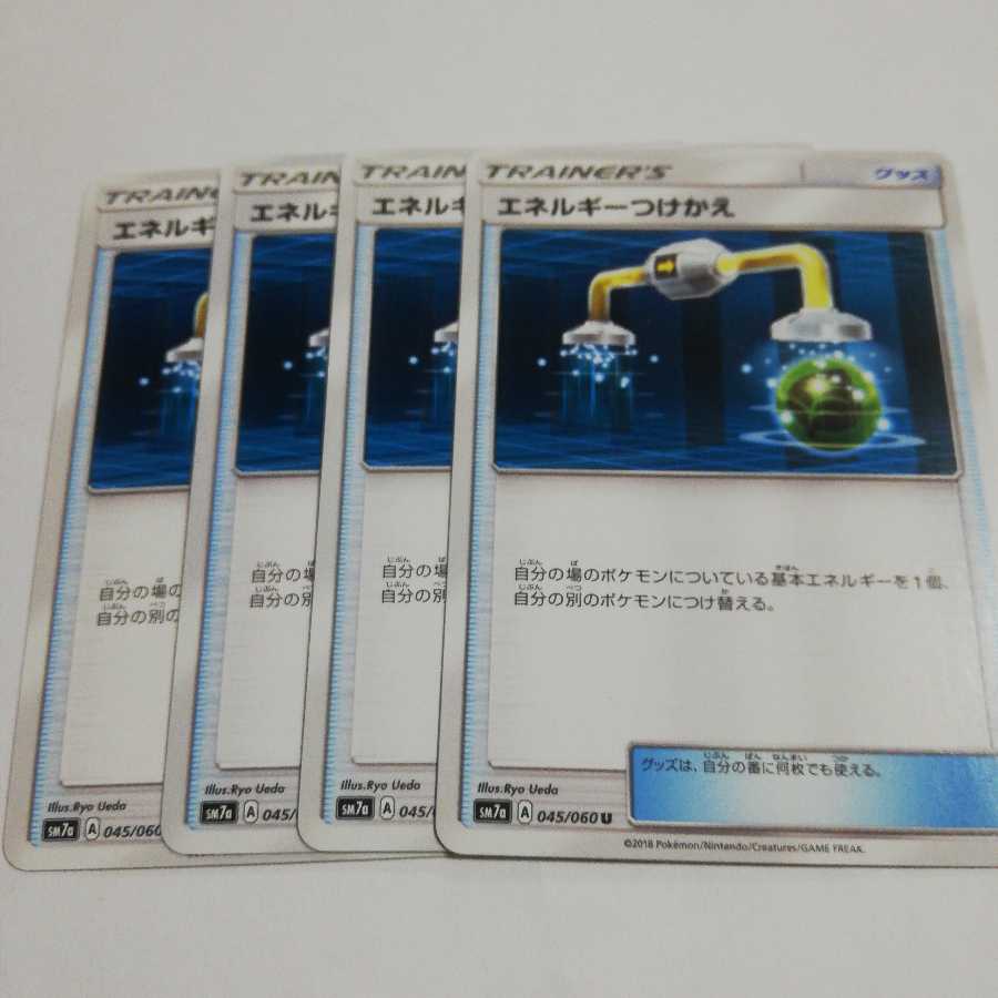 エネルギーつけかえ４枚セット