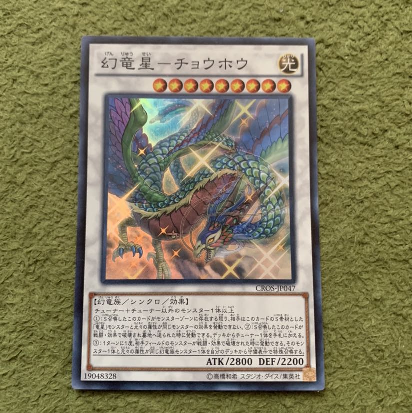 幻竜星-チョウホウ スーパーレア