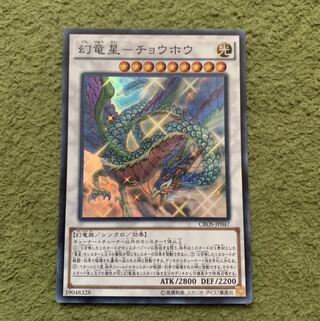 幻竜星-チョウホウ スーパーレア