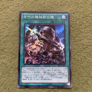 古代の機械射出機 スーパーレア