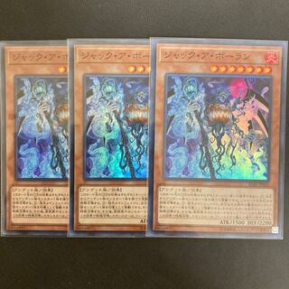 ジャック・ア・ボーラン スーパーレア