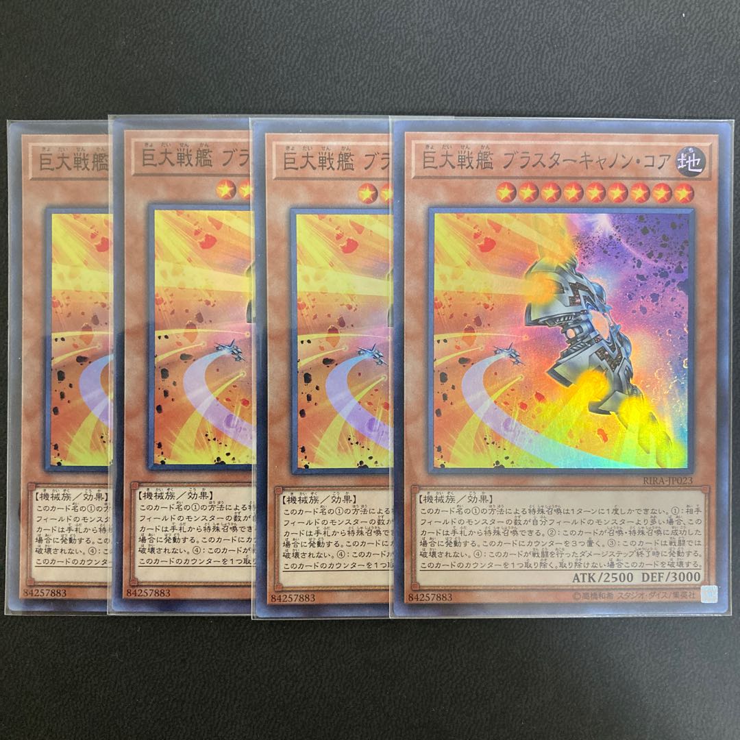 巨大戦艦 ブラスターキャノン・コア スーパーレア