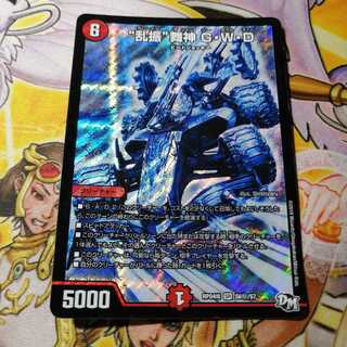 “乱振”舞神 G・W・D SE