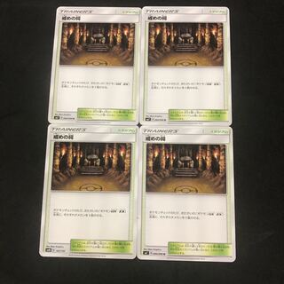 戒めのほこら 4枚セット 4枚