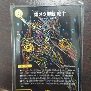 煌メク聖戦 絶十