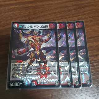 「貪」の鬼 バクロ法師　４枚