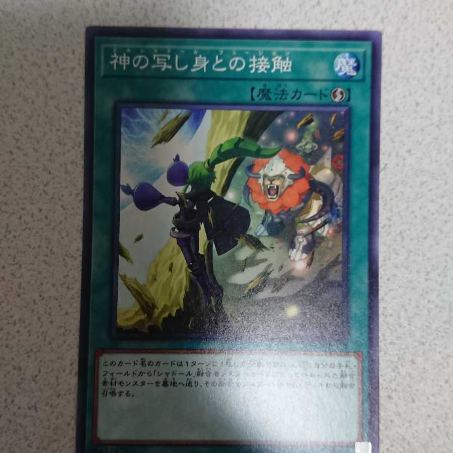 神の写し身との接触 ノーマル