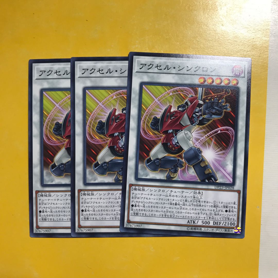 アクセル・シンクロン