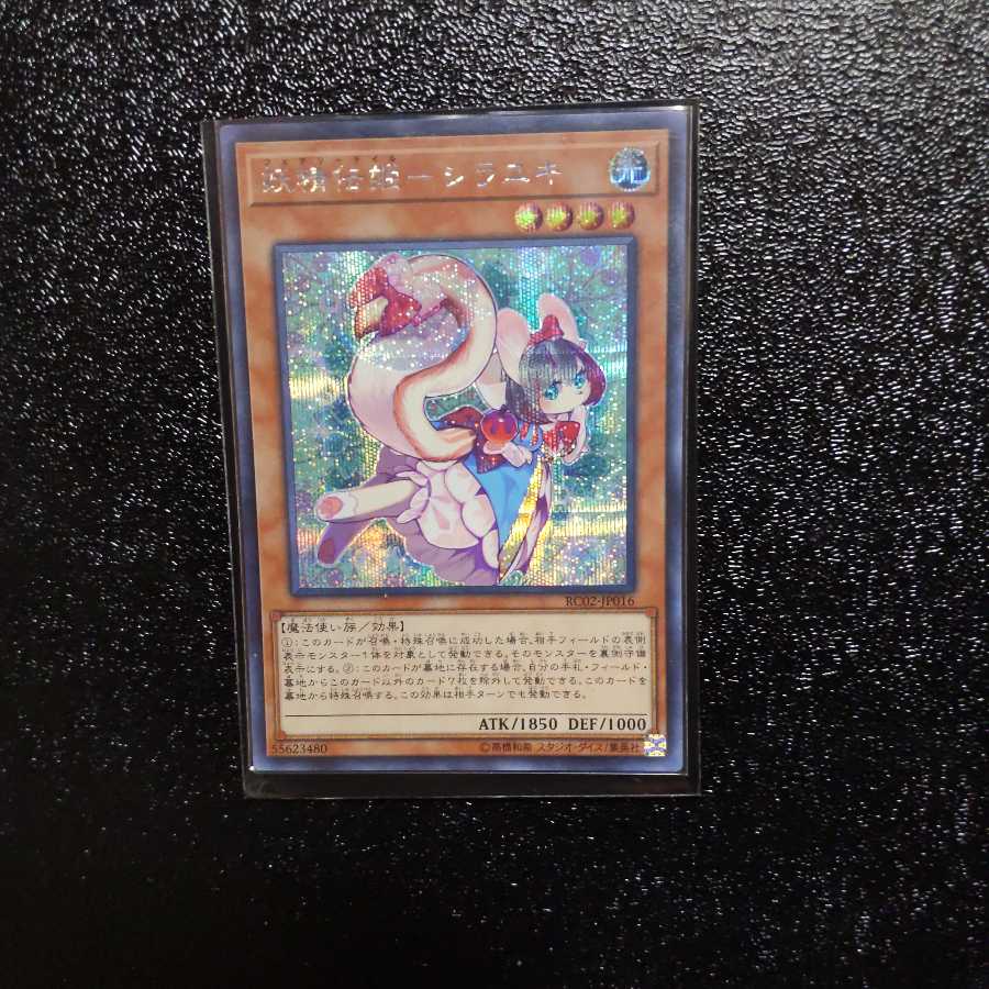 遊戯王 妖精伝姫ーシラユキ シークレット