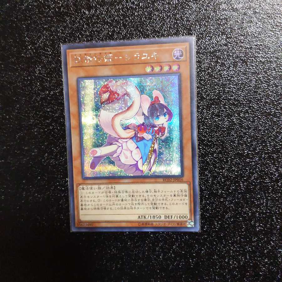 遊戯王 妖精伝姫ーシラユキ シークレット