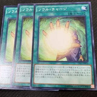 ソウル・チャージ3枚