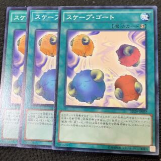 スケープ・ゴート3枚