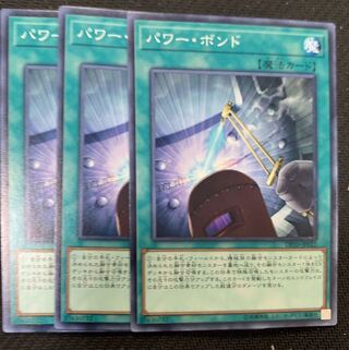 パワー・ボンド3枚