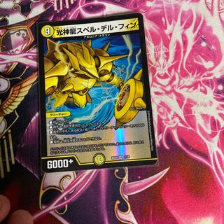 光神龍スペル・デル・フィン