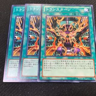 トランスターン3枚