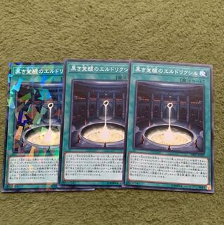 黒き覚醒のエルドリクシル ノーマル3枚