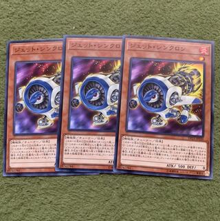 ジェット・シンクロン ノーマル3枚