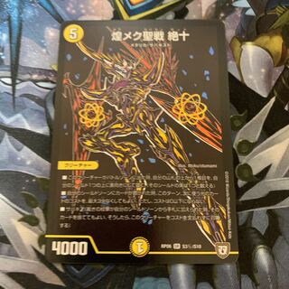 煌メク聖戦 絶十 シク