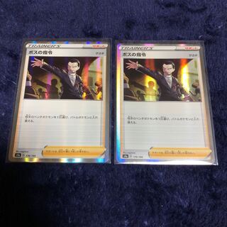 ボスの指令2枚セット