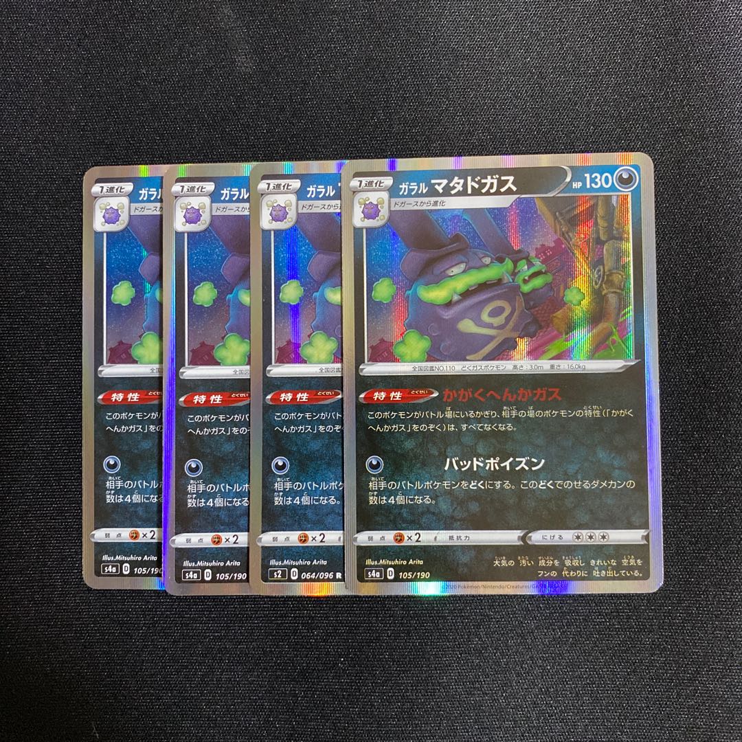 ガラル マタドガス