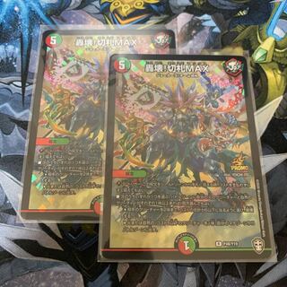 轟壊!切札MAX プロモ