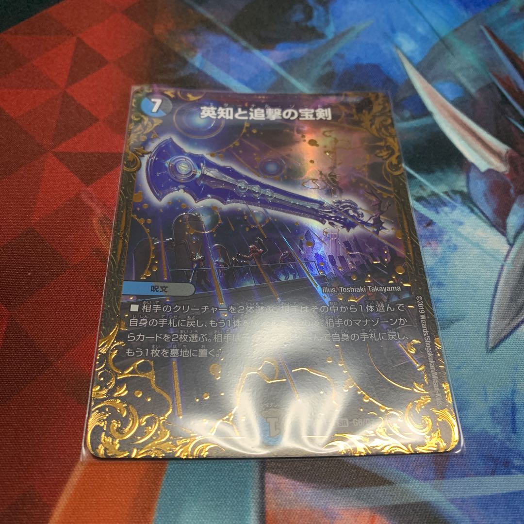 英知と追撃の宝剣(ウルトラゴールデンカード仕様)