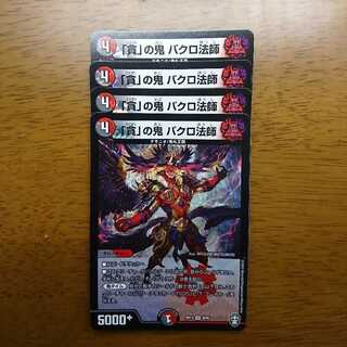 「貪」の鬼 バクロ法師