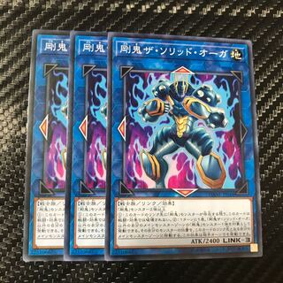 剛鬼ザ・ソリッド・オーガ ノーマル