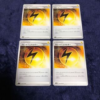 スピード雷エネルギー4枚セット