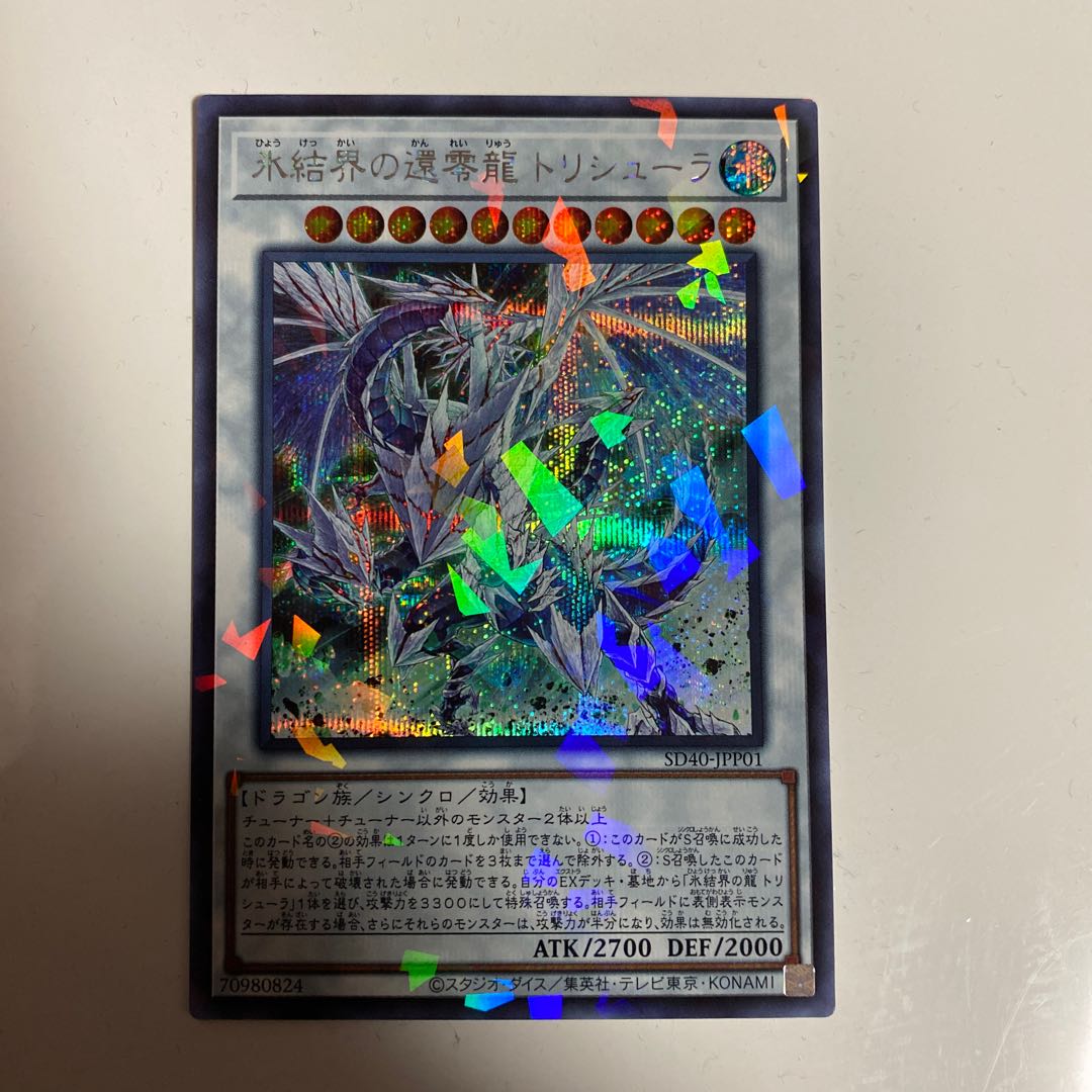 氷結界の還零龍トリシューラ シークレットレア