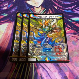 アカシック・ファイナル