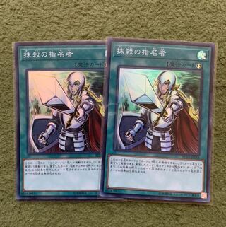 抹殺の指名者 スーパーレア2枚