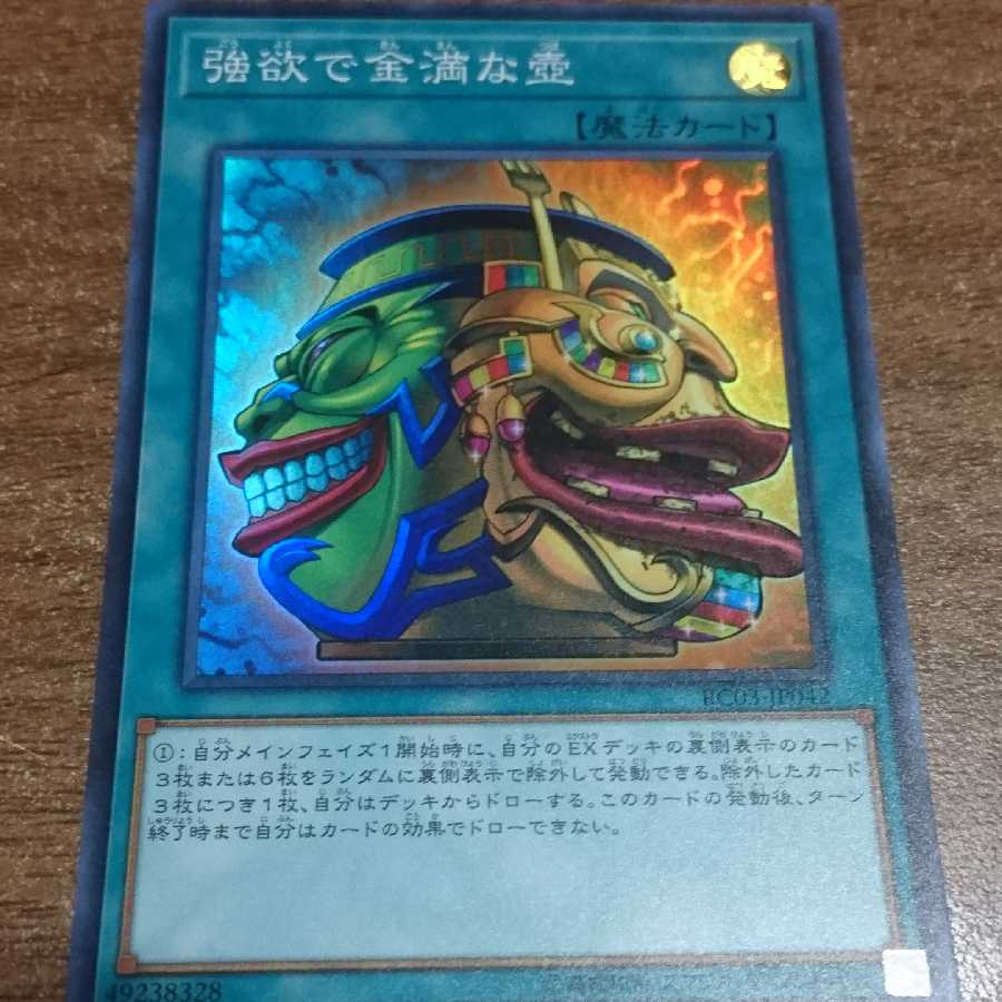 強欲で金満な壺 スーパーレア