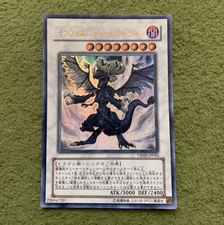 インフェルニティ・デス・ドラゴン ウルトラレア